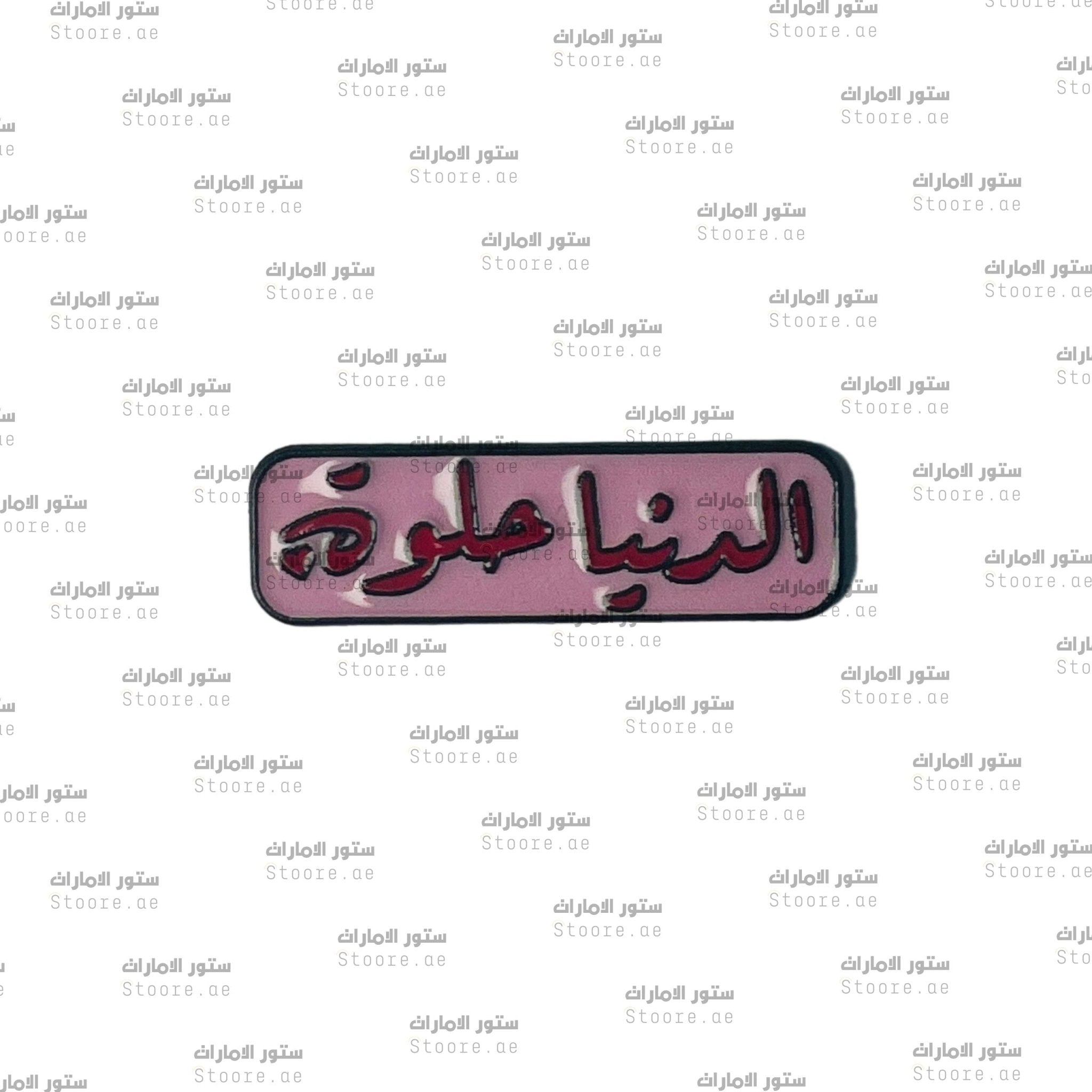 Badge Aldonia 7elwa