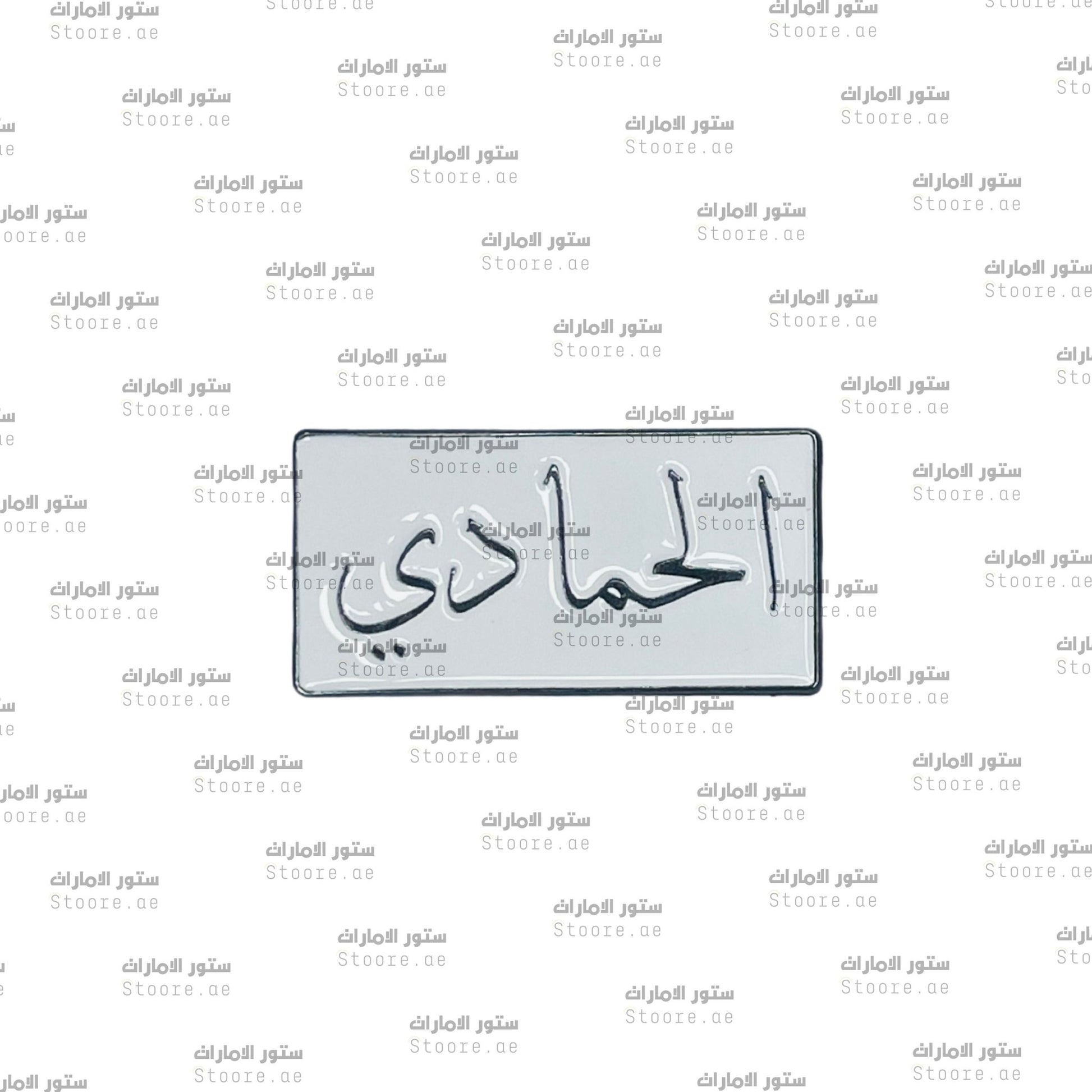 Badge Alhammadi - 1