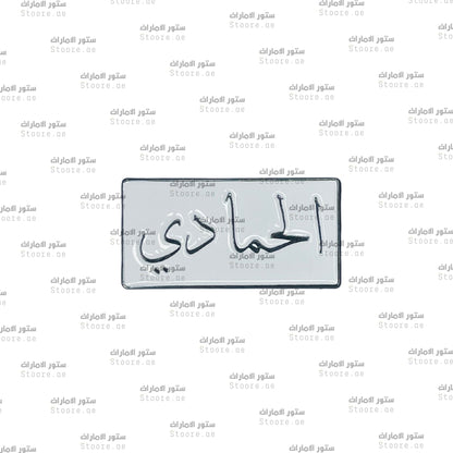 Badge Alhammadi - 1