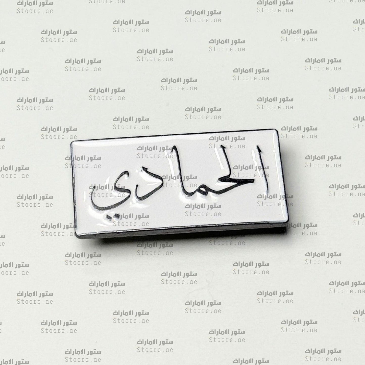 Badge Alhammadi - 1