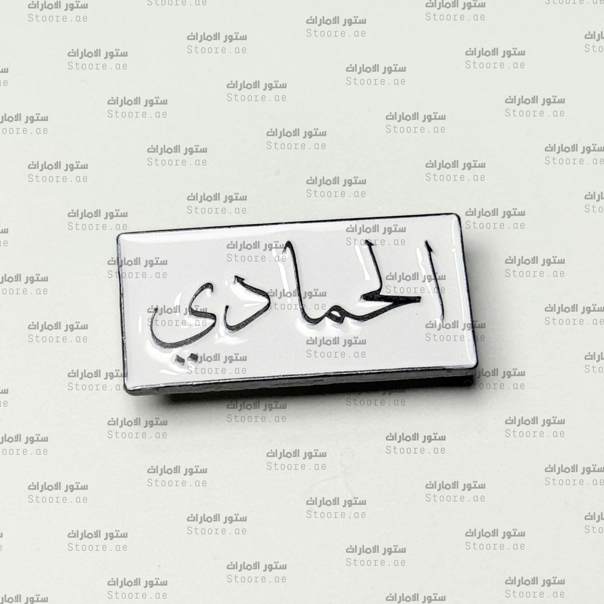 Badge Alhammadi - 1