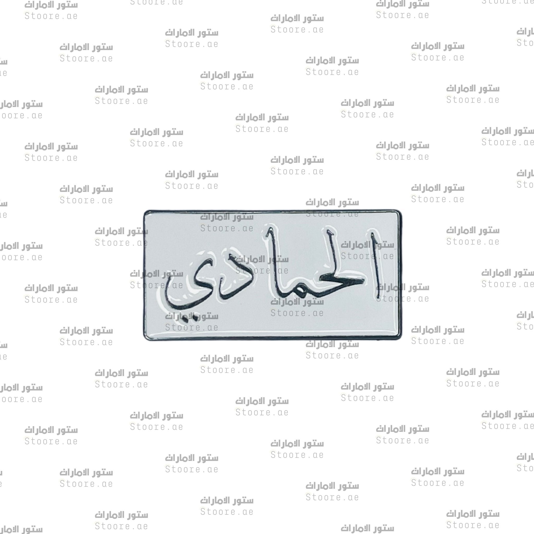 Badge Alhammadi