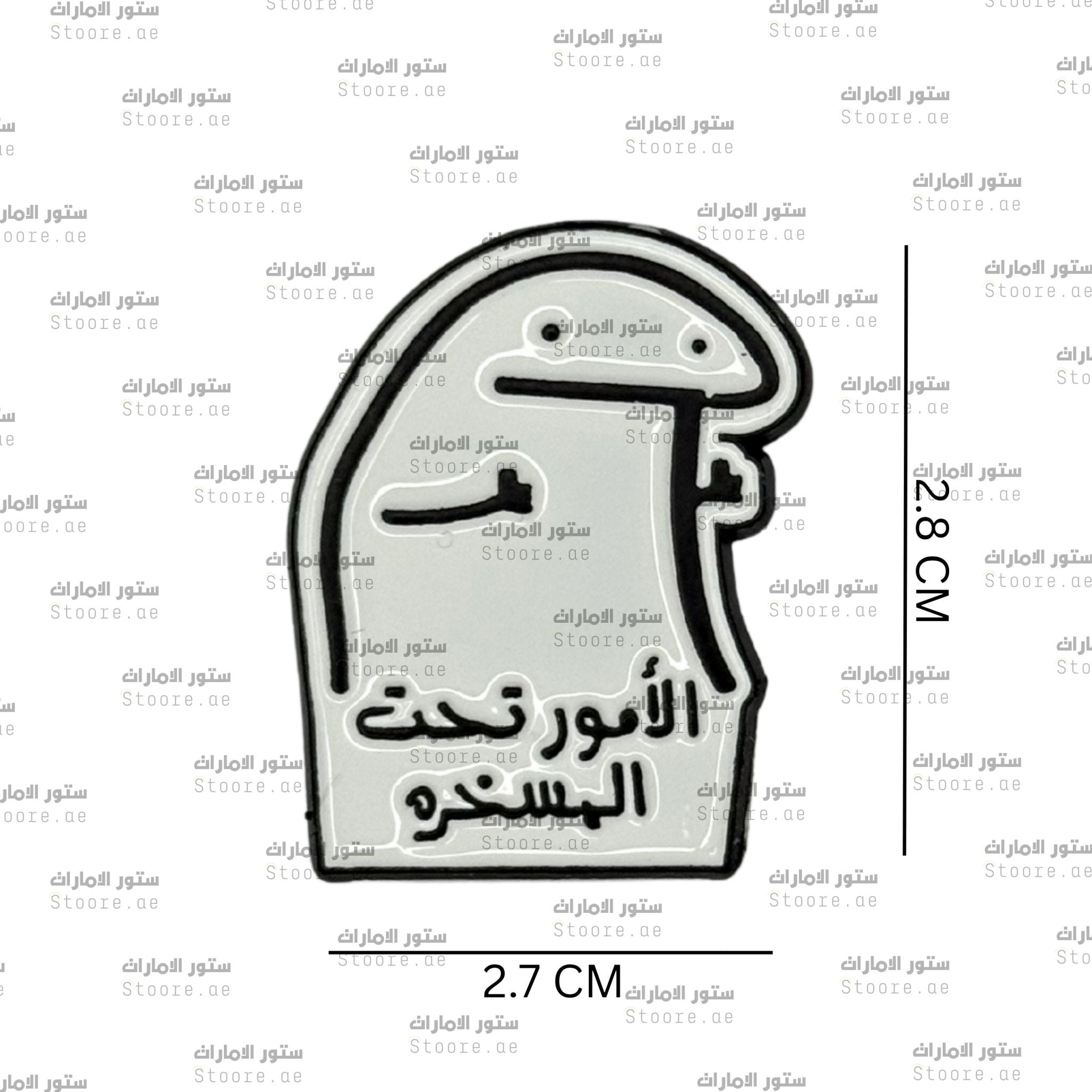 Badge Alomour ta7t almaskhara