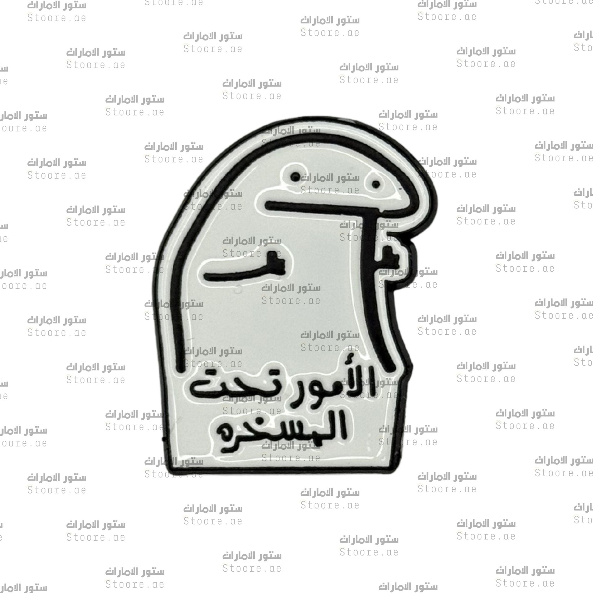 Badge Alomour ta7t almaskhara