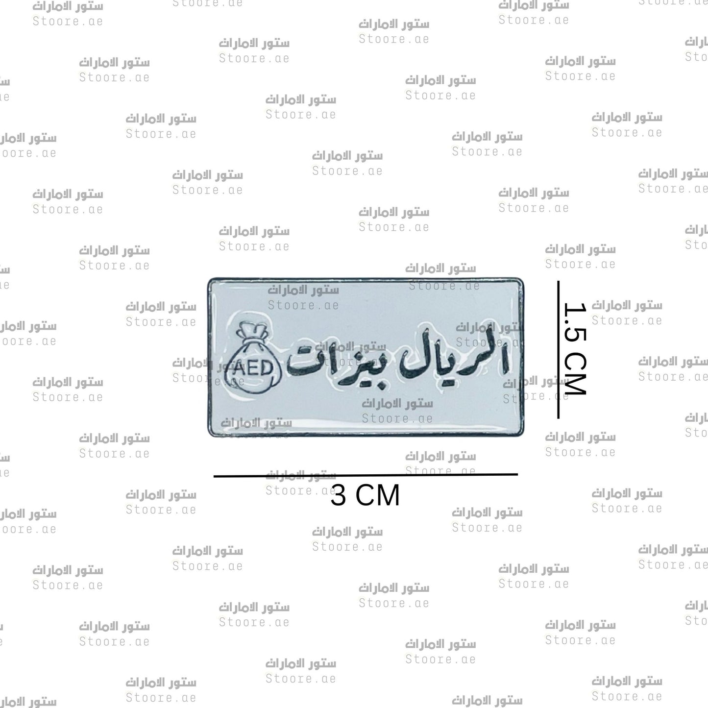 Badge Alriyal Bizat