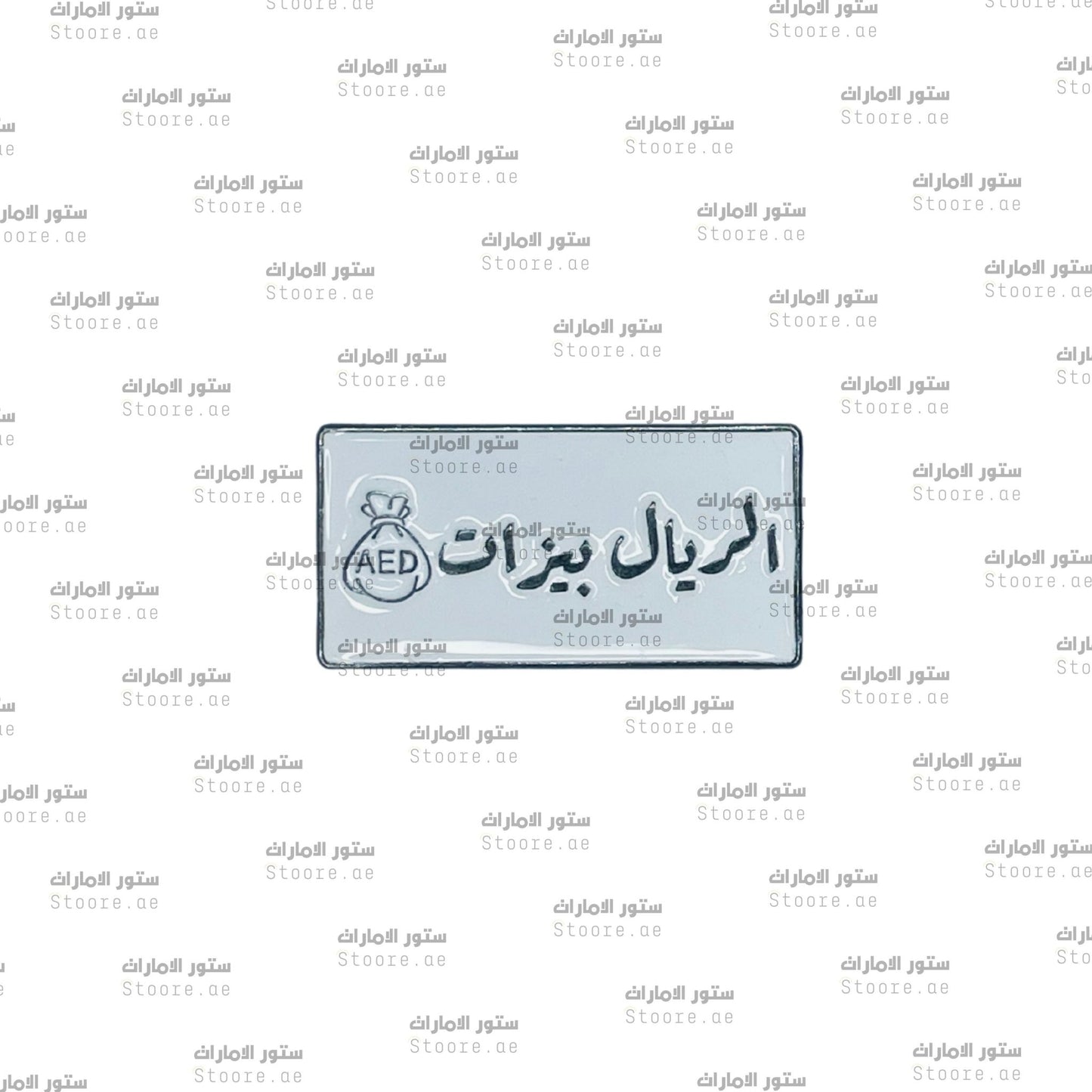 Badge Alriyal Bizat