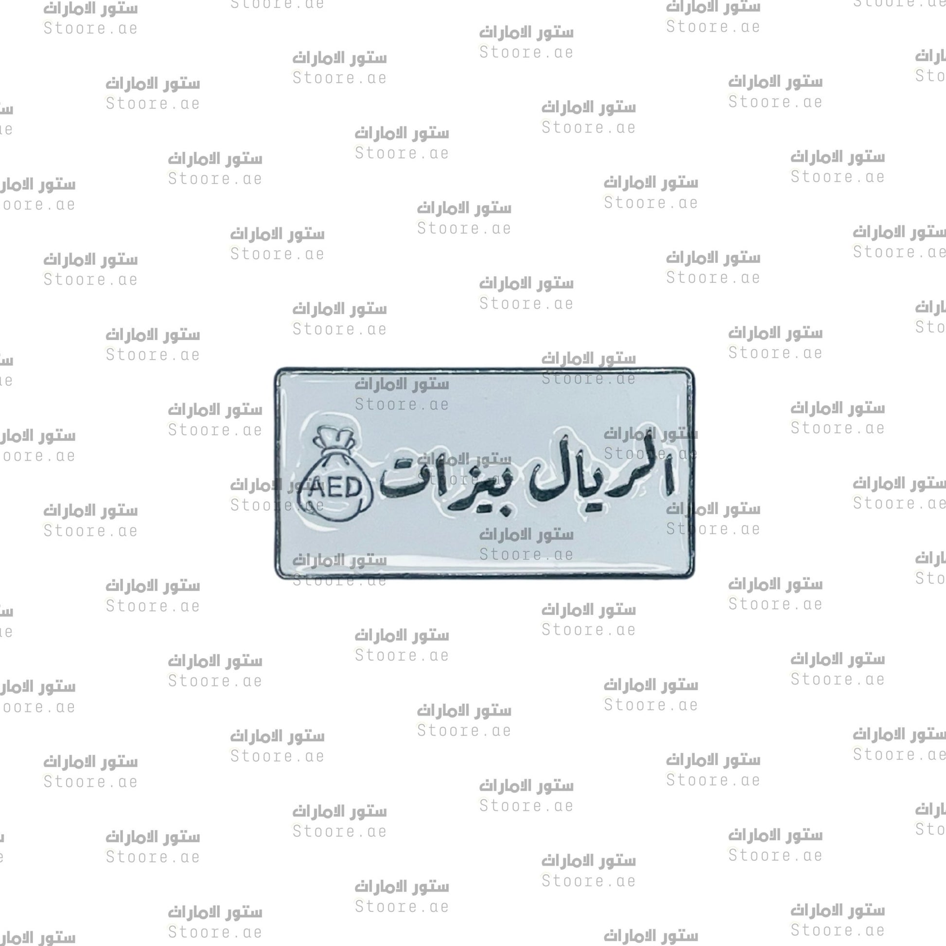 Badge Alriyal Bizat