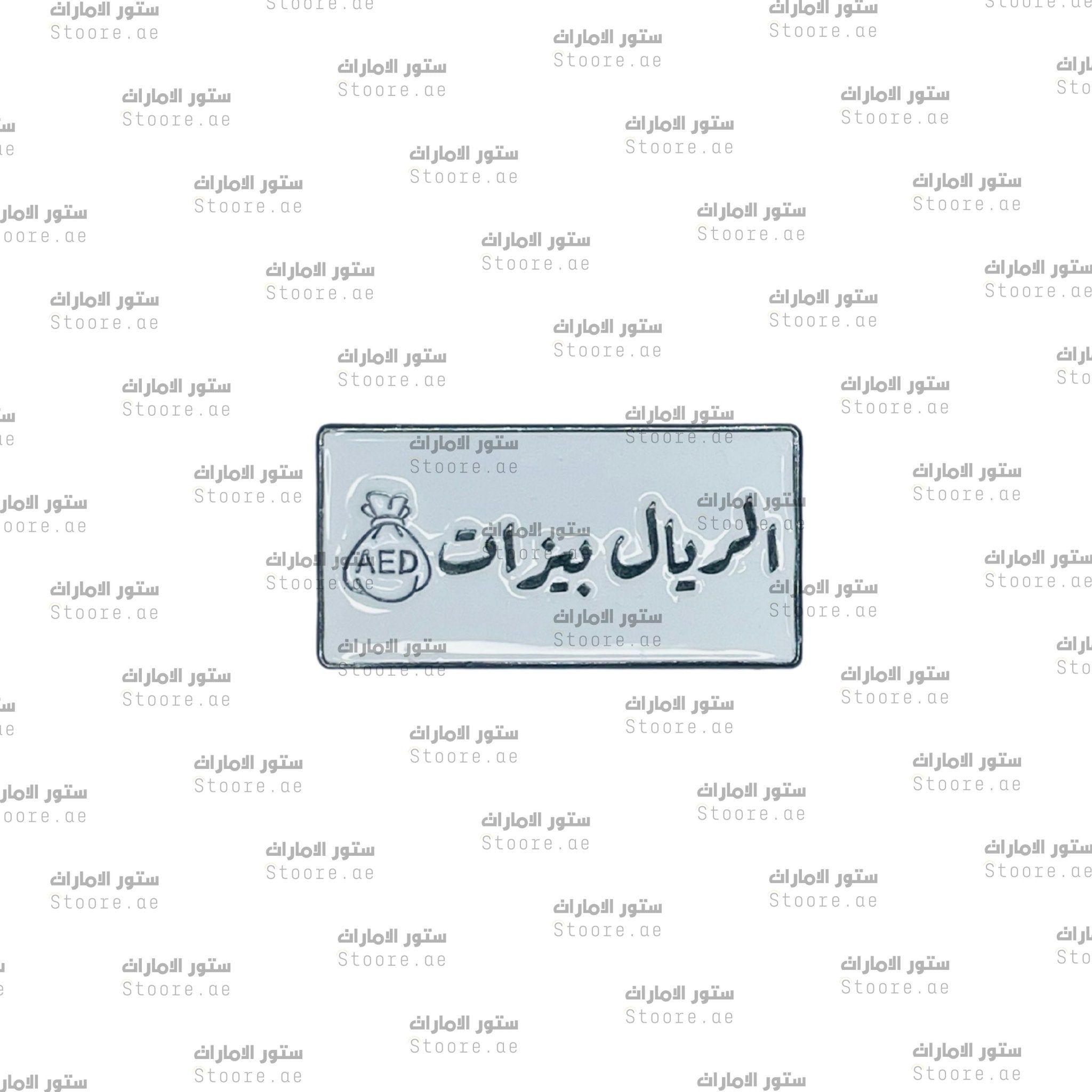 Badge Alriyal Bizat