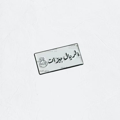 Badge Alriyal Bizat