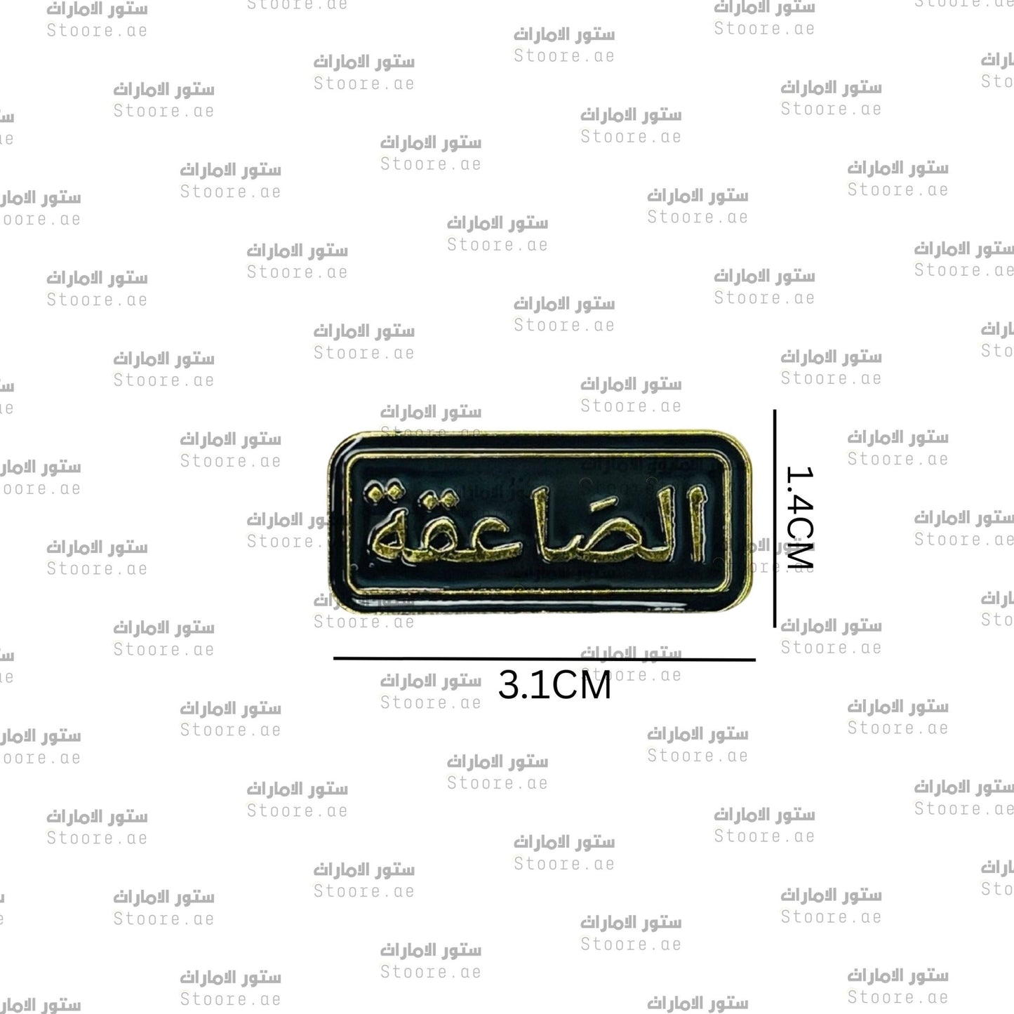 Badge Alsaaeiqa