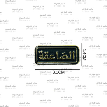 Badge Alsaaeiqa