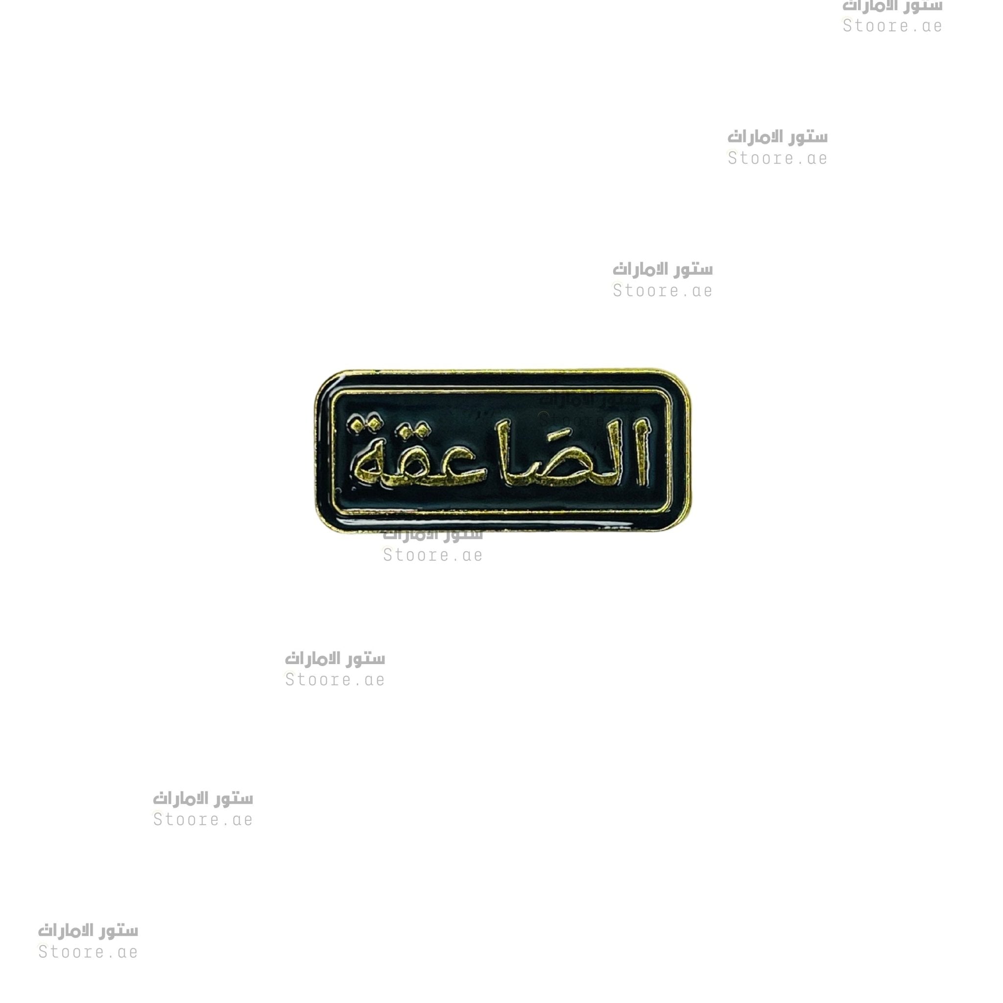 Badge Alsaaeiqa