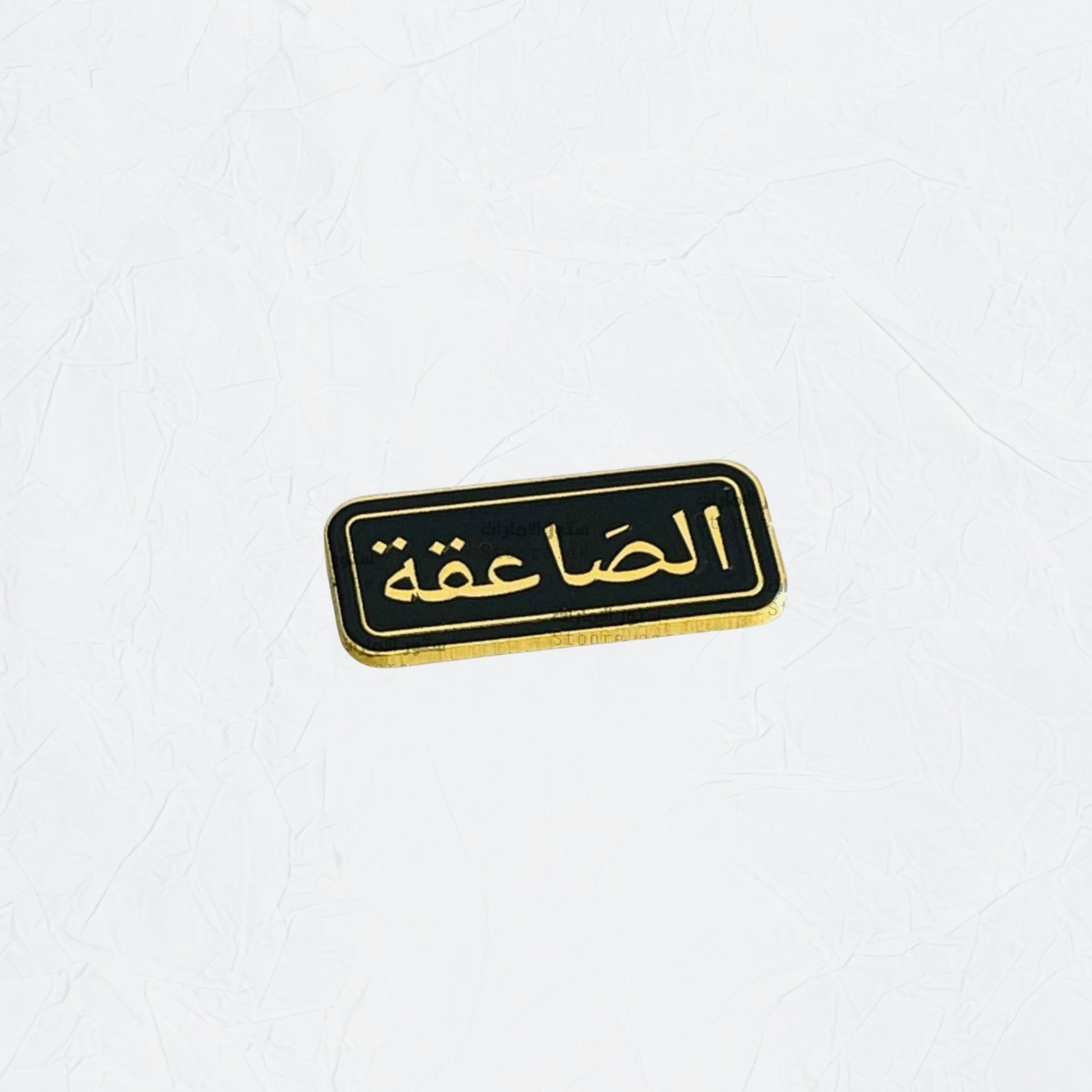 Badge Alsaaeiqa