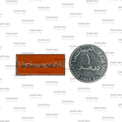 Badge Ana Faham Bas Aistabata
