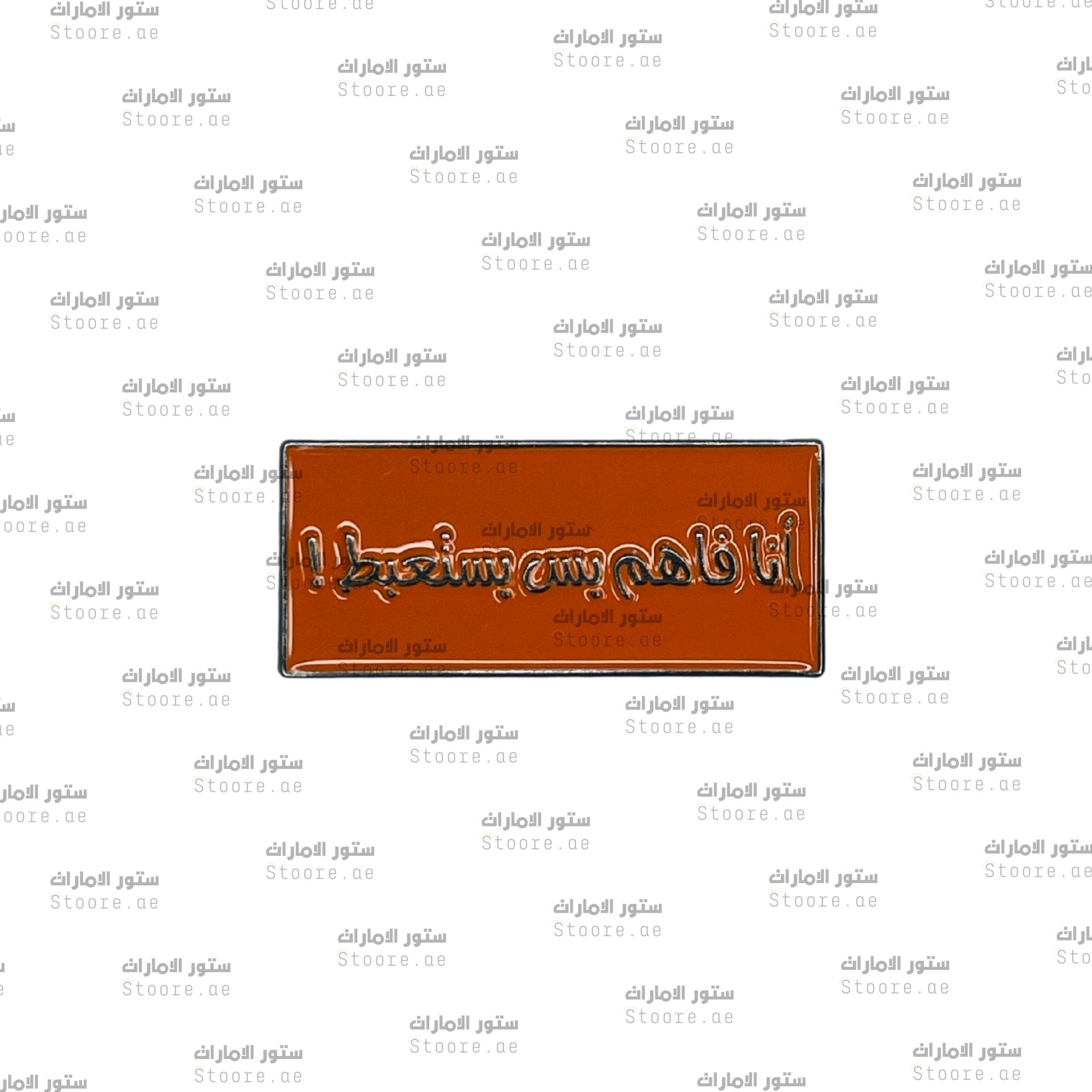 Badge Ana Faham Bas Aistabata
