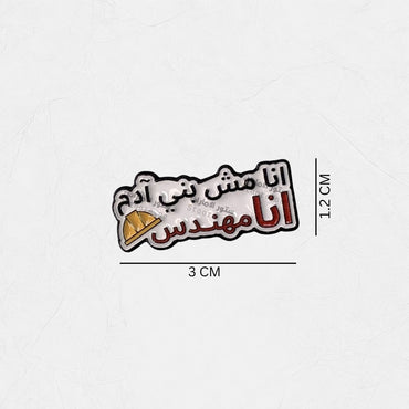 Badge Ana Mish buni Admi.. 'ana Muhandis