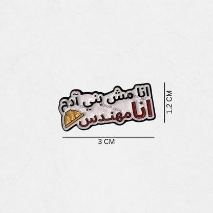 Badge Ana Mish buni Admi.. 'ana Muhandis