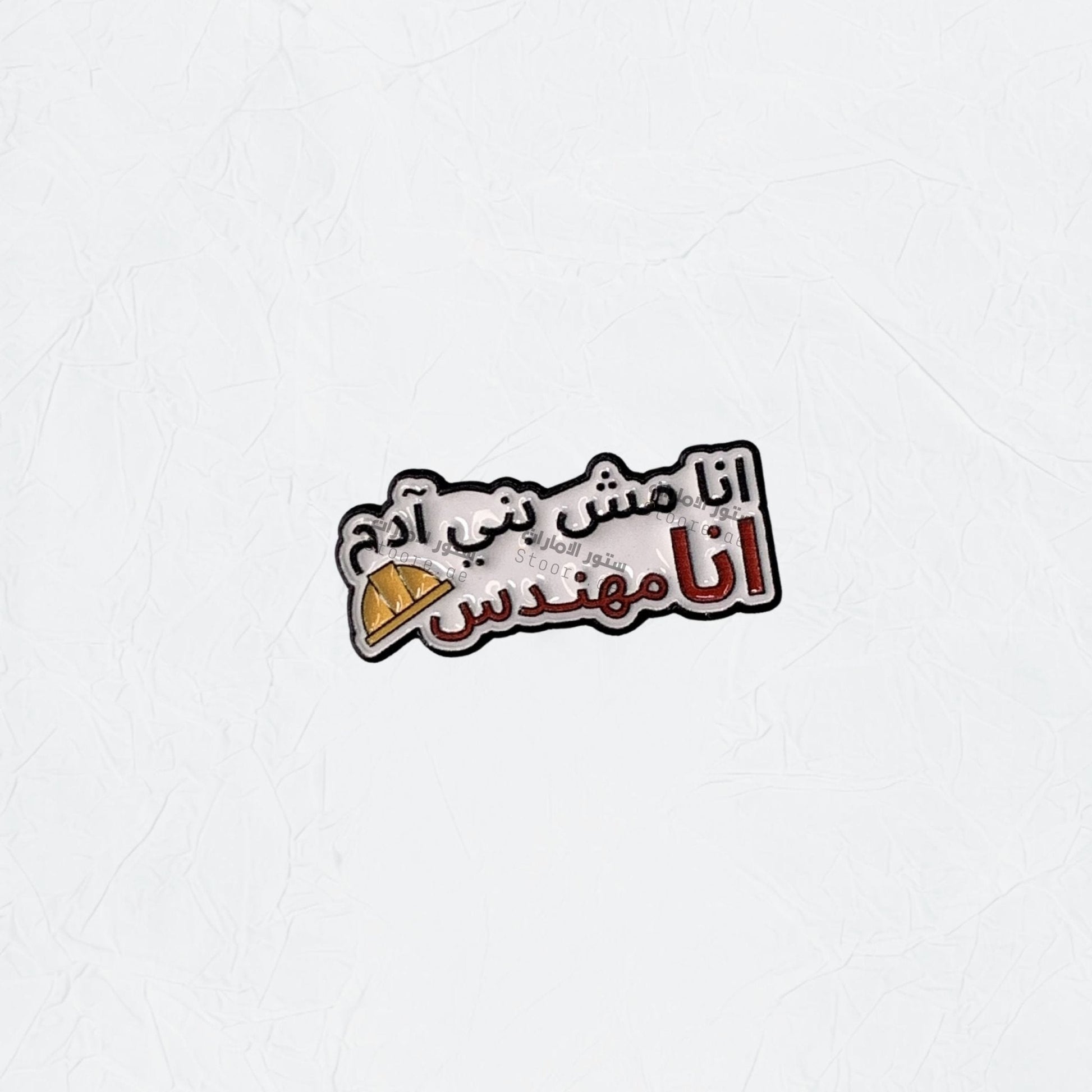 Badge Ana Mish buni Admi.. 'ana Muhandis