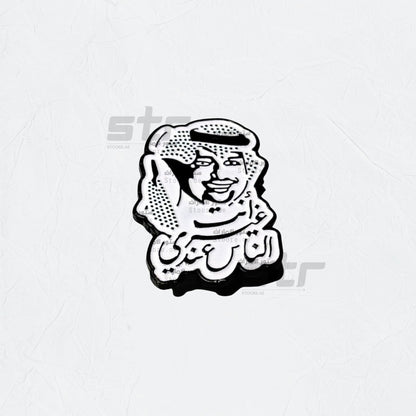 Badge Ant Ghayr Alnaas Eindi