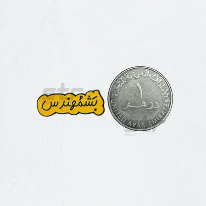 Badge Bashmuhendis - 4