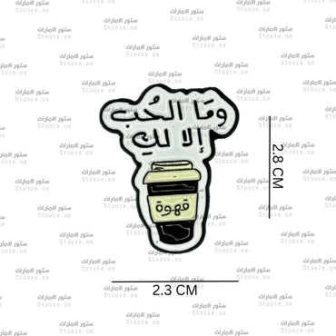Badge Coffee Love is Only for You - 1