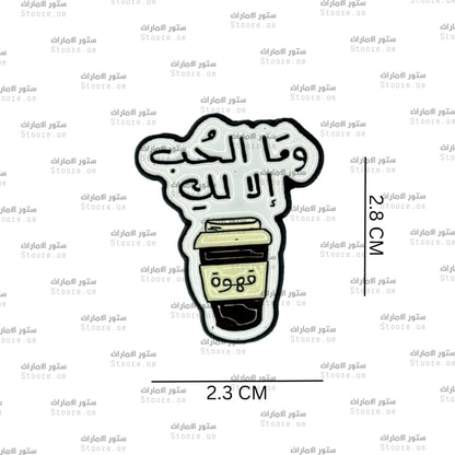 Badge Coffee Love is Only for You - 1