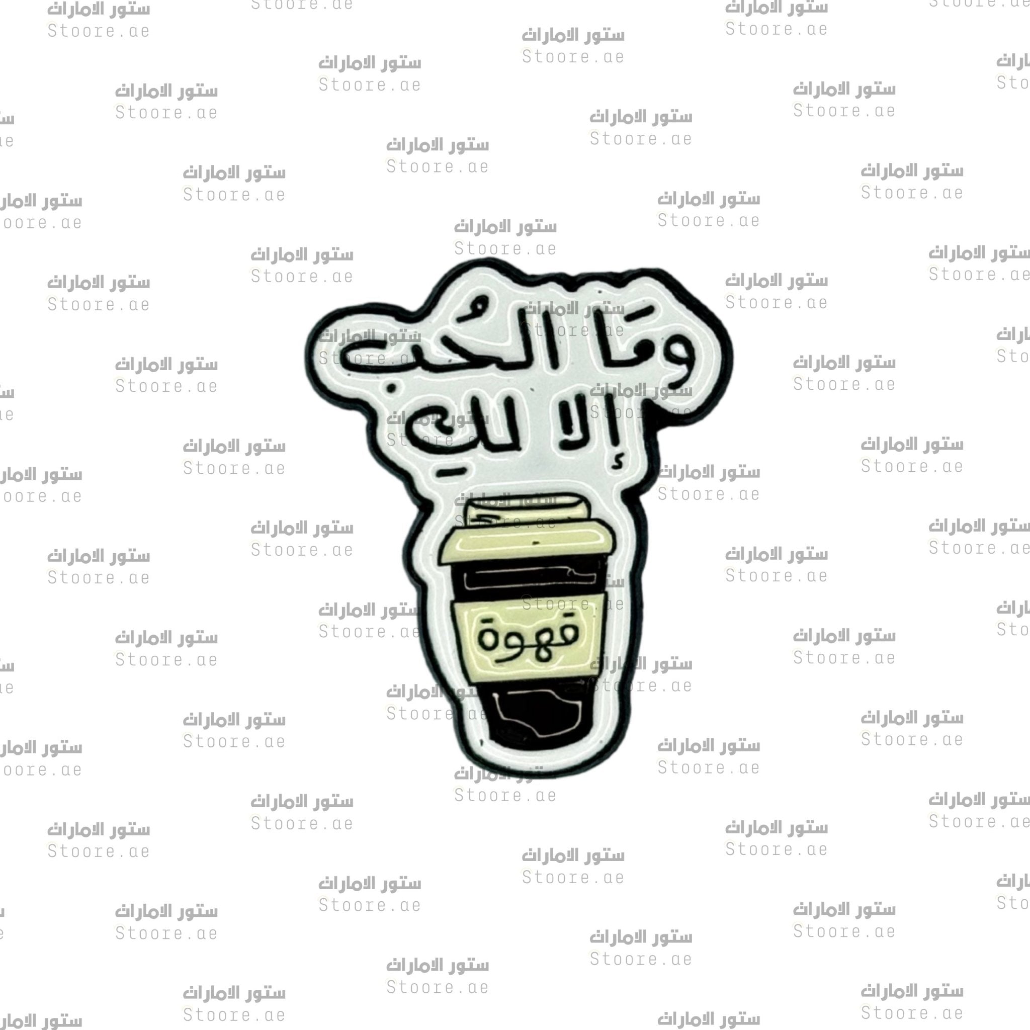Badge Coffee Love is Only for You - 1