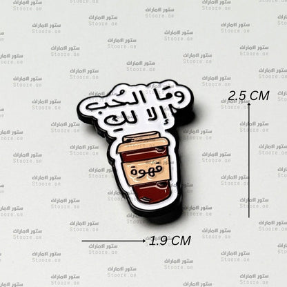 Badge Coffee Love is Only for You - 2
