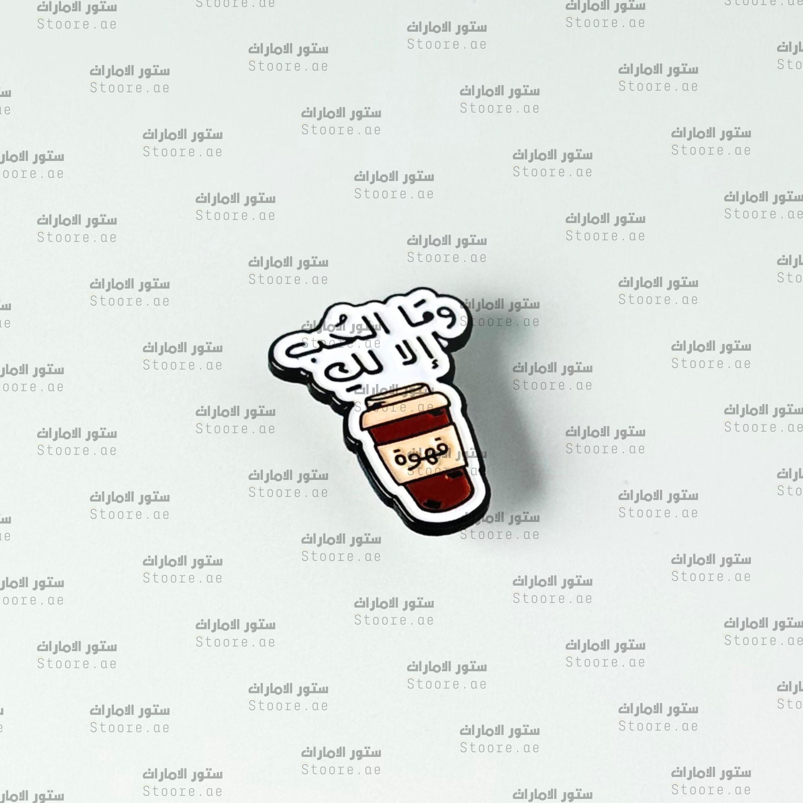 Badge Coffee Love is Only for You - 2