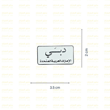 Badge Dubai - 4