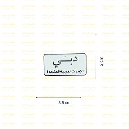 Badge Dubai - 4
