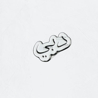 Badge Dubai - 6