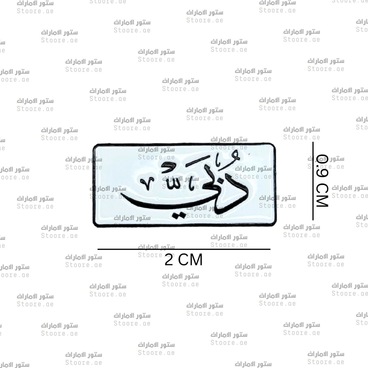 Badge Dubai - 7