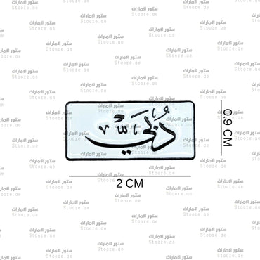 Badge Dubai - 7