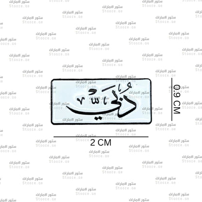 Badge Dubai - 7