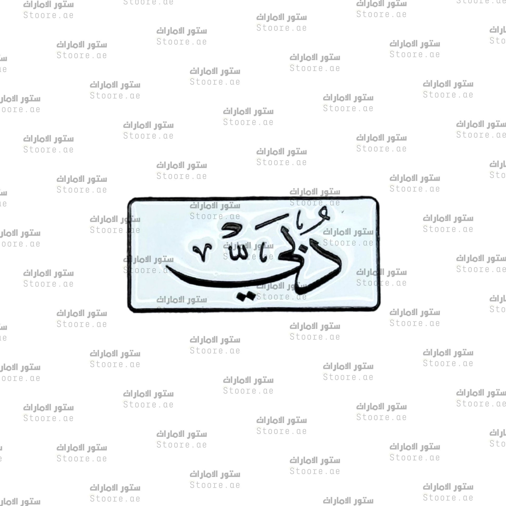 Badge Dubai - 7