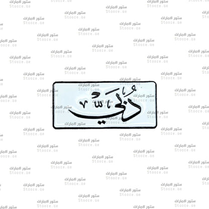 Badge Dubai - 7