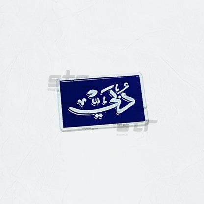 Badge Dubai - 8