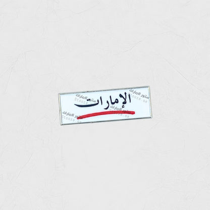 Badge Emirati - 3
