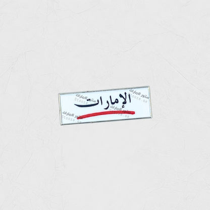 Badge Emirati - 3