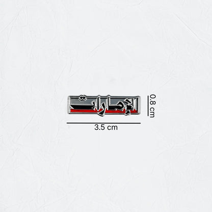 Badge Emirati - 4