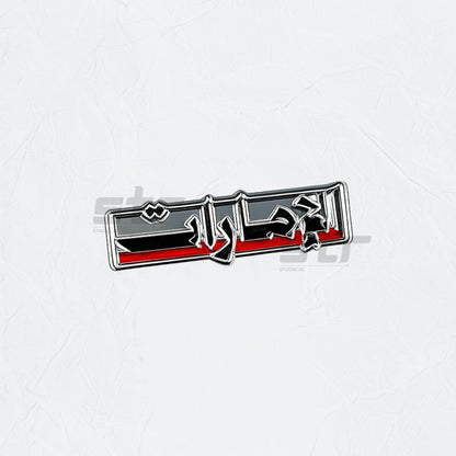 Badge Emirati - 4