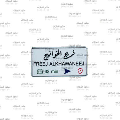 Badge FREEJ ALKHAWANEEJ