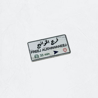 Badge FREEJ ALKHAWANEEJ