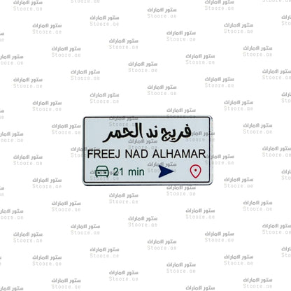 Badge FREEJ NAD ALHAMAR