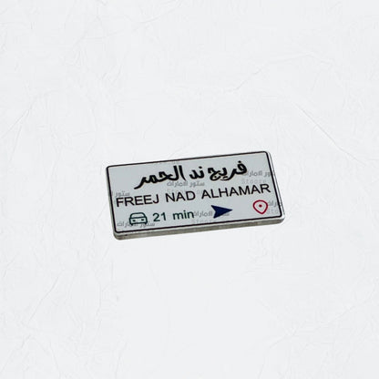 Badge FREEJ NAD ALHAMAR