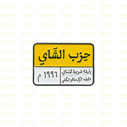 Badge HEZP ELSHAI - 1