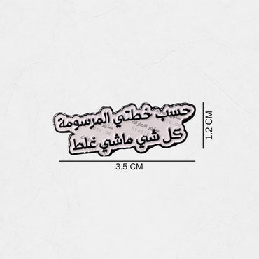 Badge Hasab Khutati Almarsumat Kulu Shay Mashi Ghalat