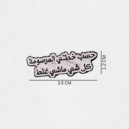 Badge Hasab Khutati Almarsumat Kulu Shay Mashi Ghalat