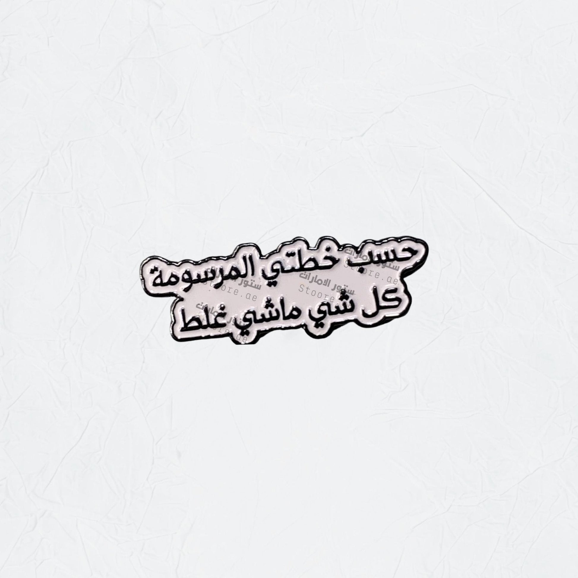 Badge Hasab Khutati Almarsumat Kulu Shay Mashi Ghalat